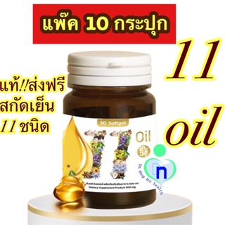 แท้ ส่งฟรี‼️แพ๊ค10กระปุก🔥Mix oil 11 น้ำมันสกัดเย็น 11 ชนิด บำรุงสายตา หลับง่าย หลับสนิท ระบบประสาท สมอง ลดปวด ไต หวาน