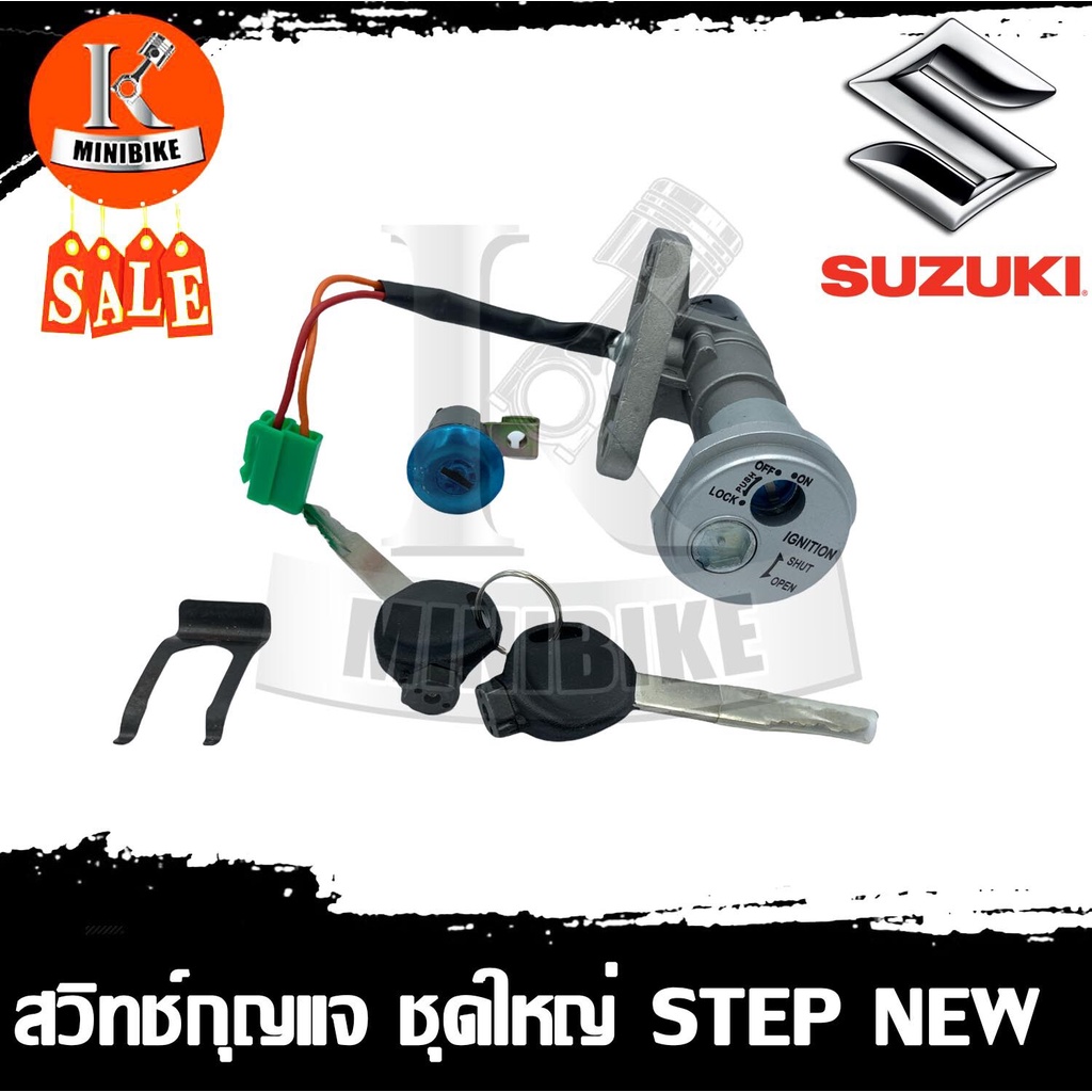 สวิทช์กุญแจ สวิทกุญแจ ชุดใหญ่ Suzuki Step / Jelato / Skydrive / Shooter ...