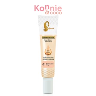 Chaonang เจ้านาง Radiance Skin Foundation SPF30PA+++ รองพื้นเนื้อลิควิด มอบสัมผัส เนียนนุ่ม.