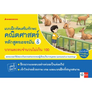 B2S หนังสือ แบบฝึกเสริมทักษะคณิตศาสตร์ฯเล่ม5บวกและลบจำนวนไม่เกิน 100