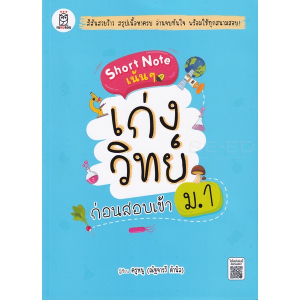 bundanjai-หนังสือคู่มือเรียนสอบ-short-note-เน้น-ๆ-เก่งวิทย์ก่อนสอบเข้า-ม-1