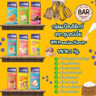 แป้งพรีมิกซ์ ตรายูเอฟเอ็ม ขนาด 1kg. มีให้เลือกทำขนมถึง 9 สูตรใช้งานง่าย สะดวก UFM Premix Flour แป้งสำหรับทำขนมกึ่งสำเ...