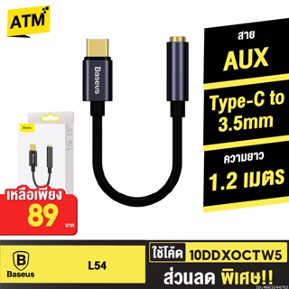 [89บ. 10DDXOCTW5] Baseus L54 Adapter Type C to 3.5mm Aux อแดปเตอร์ แปลงเป็นช่องหูฟัง สำหรับต่อหูฟังเข้ามือถือ