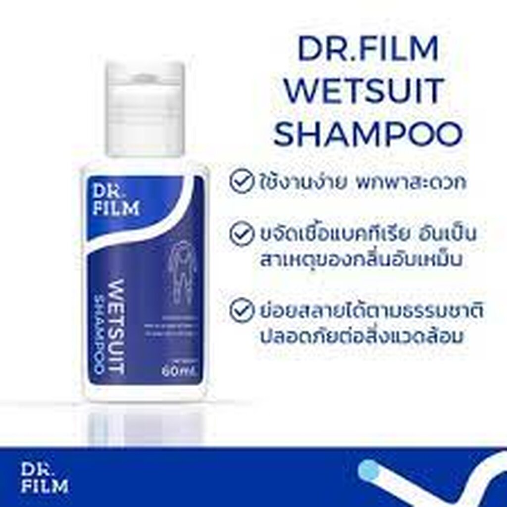 dr-film-wetsuit-shampoo-ผลิตภัณฑ์ทำความสะอาดชุดกีฬา-ขนาดพกพา-60-ml-ขจัดคราบฝังแน่นและกลิ่นอันไม่พึงประสงค์