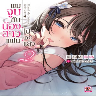 B2S หนังสือ ผมจูบกับน้องสาวแฟนไปซะแล้ว เล่ม 2 (นิยาย)