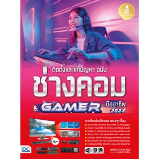 B2S หนังสือ ติดตั้งและแก้ปัญหา ฉบับช่างคอม &amp; GAMER มืออาชีพ