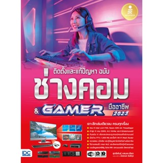 B2S หนังสือ ติดตั้งและแก้ปัญหา ฉบับช่างคอม &amp; GAMER มืออาชีพ