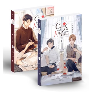 Bundanjai (หนังสือวรรณกรรม) Chefs Menu สูตรรัก เมนูร้อน (เล่ม 1-2 จบ) (Book Set : 2 เล่ม)