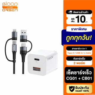 [แพ็คส่ง 1 วัน] Moov CG01 / CB01 หัวชาร์จ สายชาร์จเร็ว 4 in 1 PD Fast Charge USB | Type C | L Cable Charger