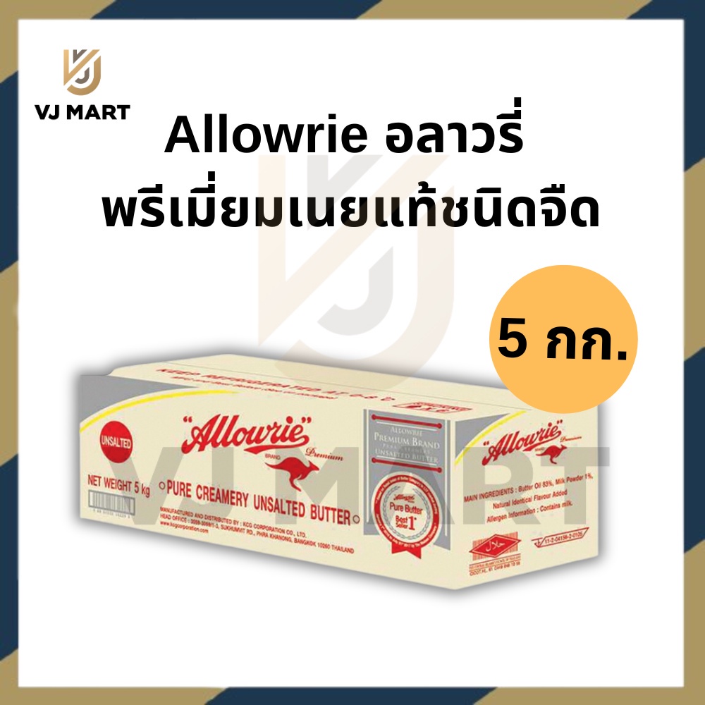 อลาวรี่ พรีเมี่ยมเนยแท้ ขนาด 5กก. Allowrie butter 5KG. vjmart | Shopee ...
