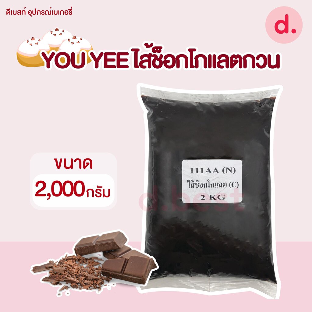 You Yee ไส้ช็อกโกแลต ขนาด 2 กก. | Shopee Thailand
