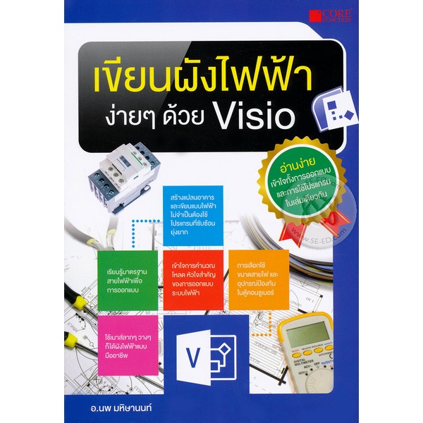 Bundanjai (หนังสือ) เขียนผังไฟฟ้าง่ายๆ ด้วย Visio | Shopee Thailand