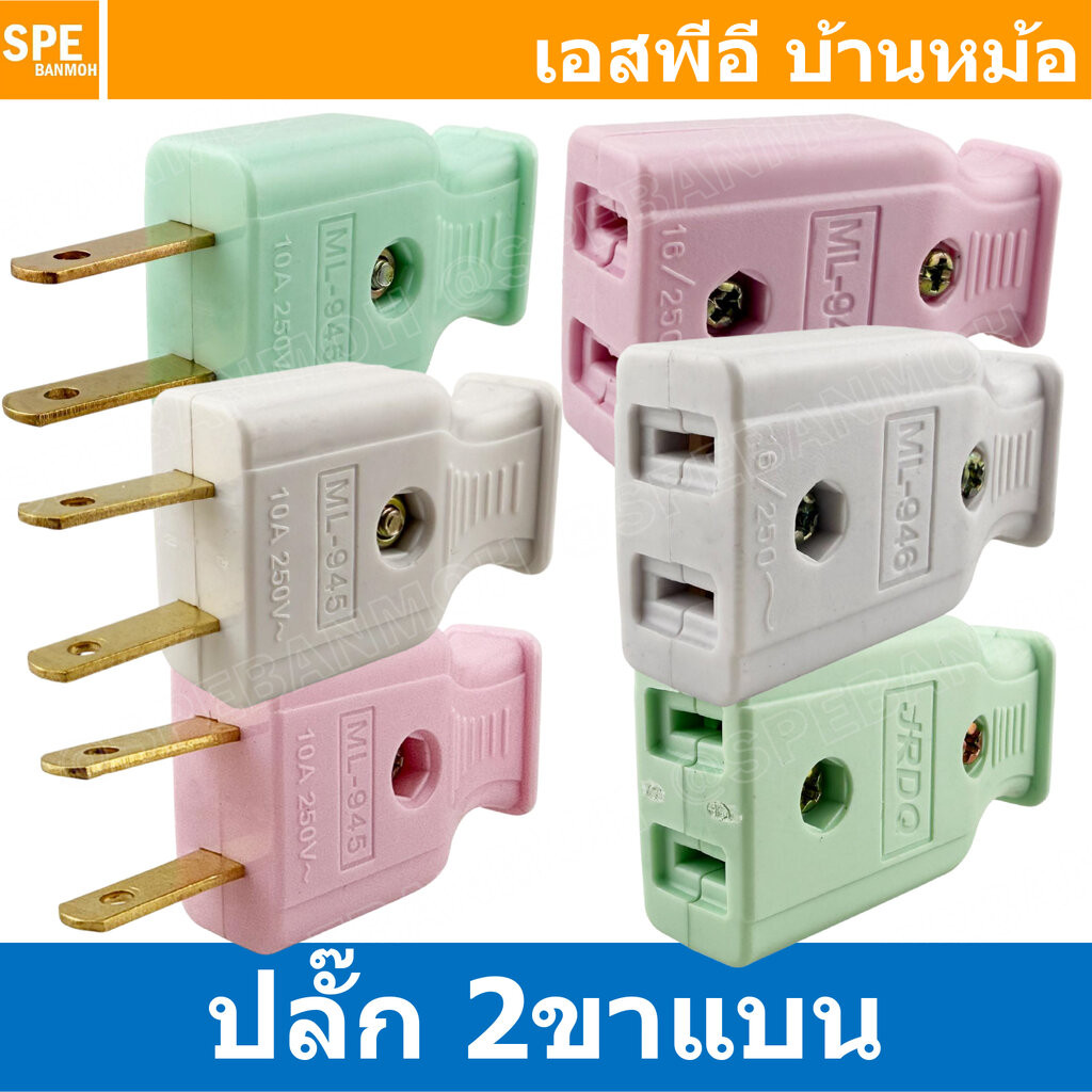 [ 3 ชิ้น ] ปลั๊ก AC 2ขาแบน ML-945 / ML-946 AC Power Plug 2P Plug two ...