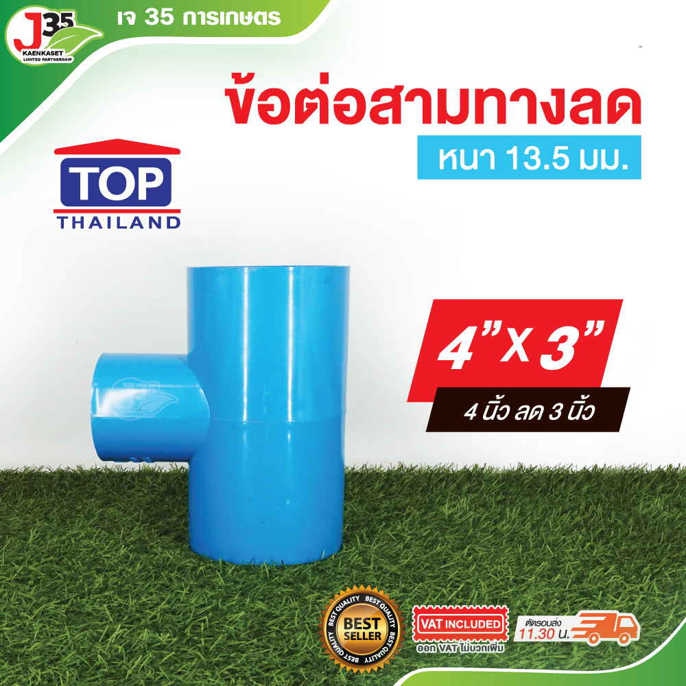 สามทางลด 4นิ้ว (ลด) สามทางลด PVC รุ่นหนา 13.5 ตรา TOP | Shopee Thailand