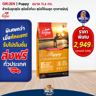 Orijen Puppy Dog อาหารสำหรับลูกสุนัข ขนาด 11.40 KG.