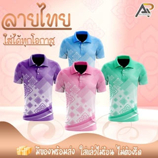 เสื้อโปโลพิมพ์ลายไทย