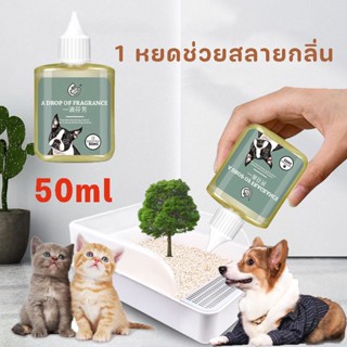 พร้อมส่ง😺🐶 ดับกลิ่นสัตว์เลี้ยง เข้มข้นสูง 50ml ผงดับกลิ่นทรายแมว 24 ชม ดับกลิ่นอึ/ฉี่แมว เข้มข้นสูง