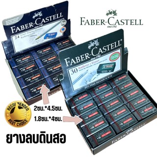 [Faber-Castell] ยางลบดินสอ ลบสะอาด มี2ขนาด PVC FREE ไม่มีเศษ สีเขียว/น้ำเงิน