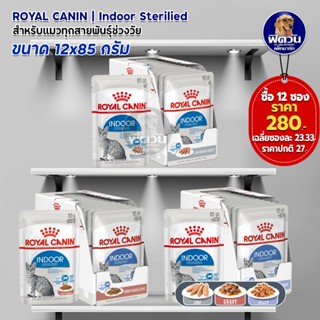 ROYAL CANIN  Indoor  แมวเลี้ยงในบ้าน ขนาด 85 กรัม / กล่อง