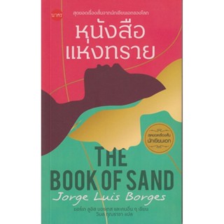 หนังสือแห่งทราย (The Book of Sand)