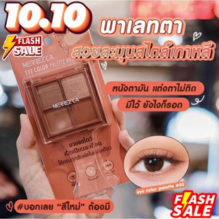 อายแชโดว์ Merrezca เมอร์เรซกา อาย คัลเลอร์ พาเลต Merrezca Eye Color Palette 1.8 g