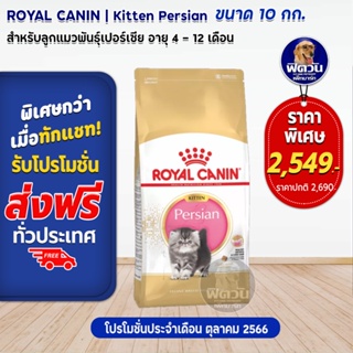 ROYAL CANIN Persian (KITTEN) อาหารลูกแมวอายุ 4 ถึง 12 เดือน สายพันธ์เปอร์เซีย 10 KG.