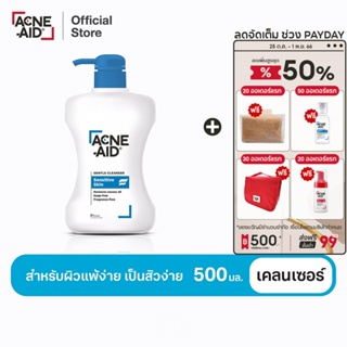 [ส่งฟรี] ACNE-AID GENTLE CLEANSER 500 ML แอคเน่-เอด เจนเทิ่ล เคลนเซอร์ สำหรับผิวแพ้ง่าย เป็นสิวง่าย 500 มล