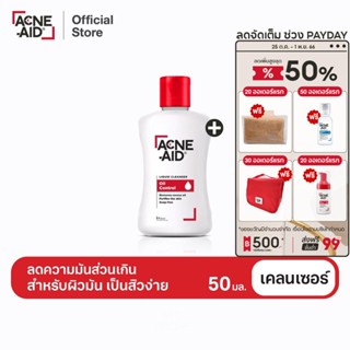 ACNE-AID LIQUID CLEANSER 50 ML แอคเน่-เอด ลิควิด เคลนเซอร์ สำหรับผิวมัน เป็นสิวง่าย 50 มล