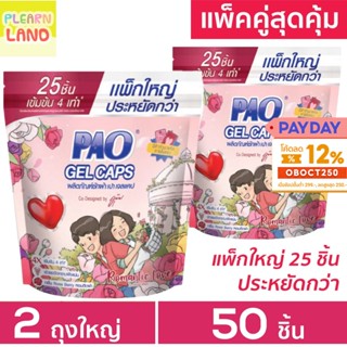 แพคคู่สุดคุ้ม PAO Gel Caps น้ำยาซักผ้าเจลบอล เปา เจลแคป โรสเบอร์รี่ สีชมพู ถุงใหญ่ 25 ชิ้น 2 ถุงรวม 50 ชิ้น แคปซูลซักผ้า