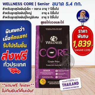 WELLNESS CORE:Senior ขนาด 12lb(5.4 กก.) อาหารสุนัขสูงอายุ 7 ปีขึ้นไป