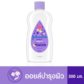 รับประกันสุดถูก จอห์นสัน เบบี้ออยล์ เบดไทม์ Johnson Baby Oil Bedtime 300 ml. เบบี้ออย ขวดสีม่วง จอนสันออย บำรุงผิว