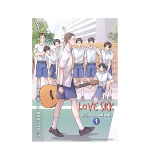 B2S หนังสือ SET : LOVE SICK ชุลมุนกางเกงน้ำเงิน เล่ม 1-2 (2 เล่มจบ)