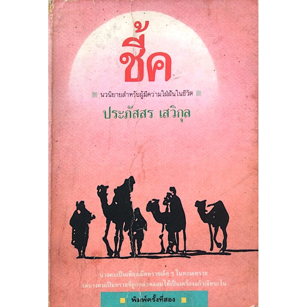 ชี้ค-ประภัสสร-เสวิกุล-นวนิยายสำหรับผู้มีความใฝ่ฝันในชีวิต