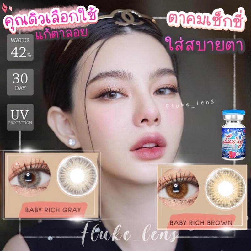 ขายดีอันดับ-baby-rich-คอนแทคเลนส์-สีเทา-สีน้ำตาล-ของแท้-luxzylens-นิ่มใส่สบาย-เกรดพรีเมียม-กรองแสง-babyrich