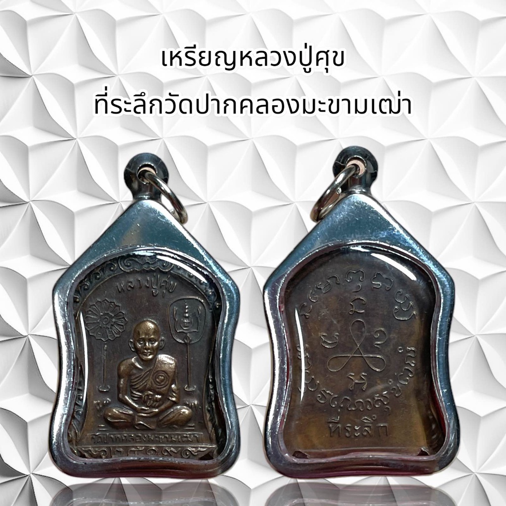 ช้อป พระหลวงปู่ศุข วัดปากคลองมะขามเฒ่า ราคาสุดคุ้ม ได้ง่าย ๆ