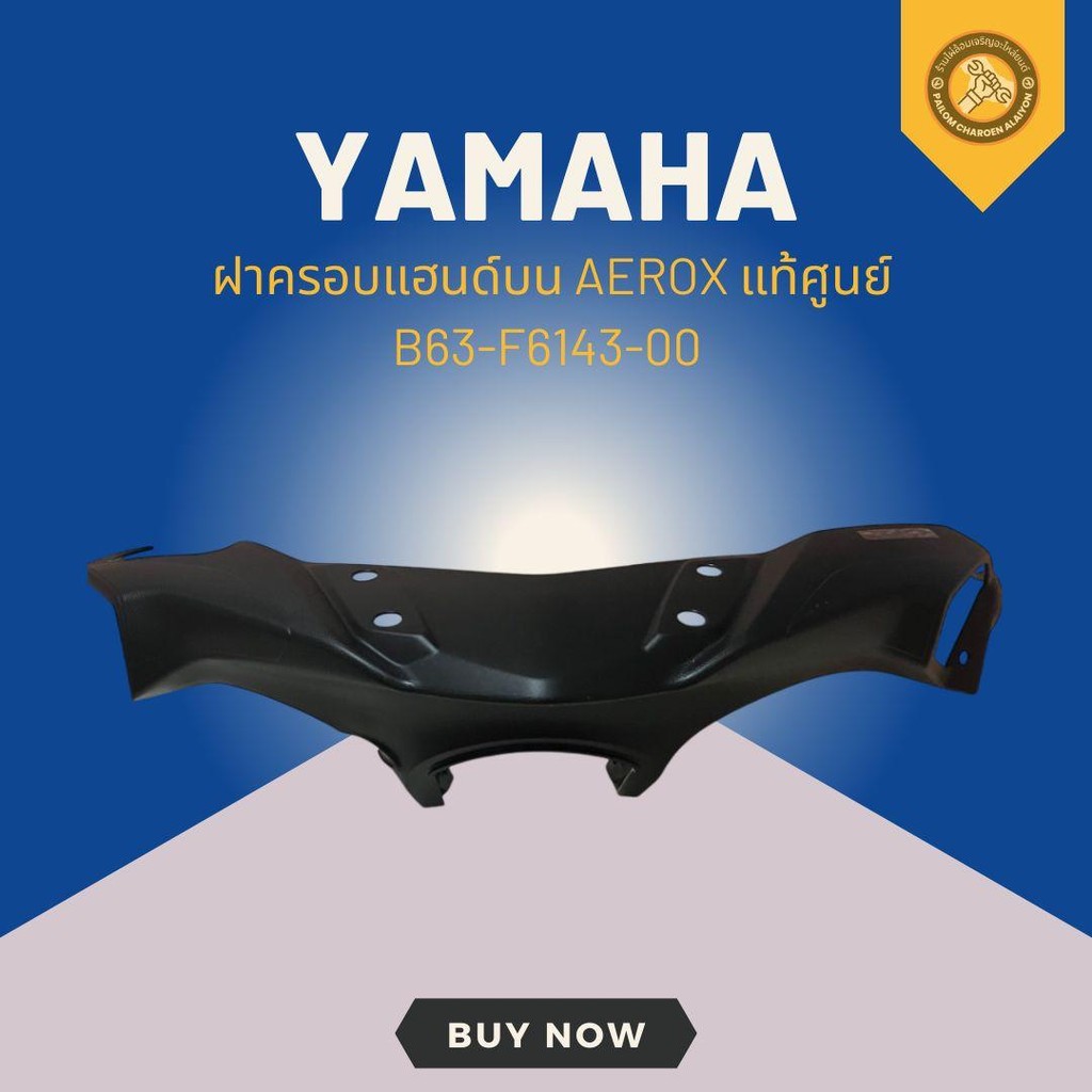 ฝาครอบแฮนด์บน AEROX แท้ศูนย์ B63-F6143-00 | Shopee Thailand