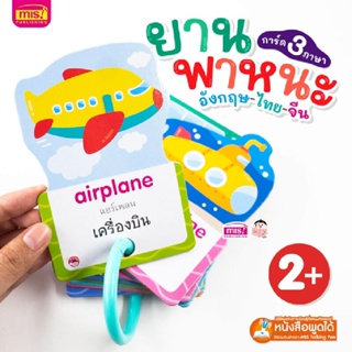 B2S หนังสือ การ์ด 3 ภาษา ยานพาหนะ อังกฤษ-ไทย-จีน ( MIS Talking Pen)