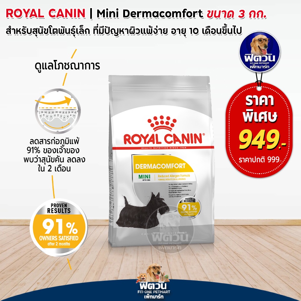 royal-canin-dermacomfort-mini-สุนัขพันธ์เล็ก10เดือนขึ้นไป-ลดผิวหนังคัน-3-กิโลกรัม