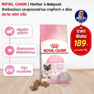 ROYAL CANIN-MOTHER &amp; BABYCAT สำหรับแม่แมวและลูกแมว เสริมสร้างภูมิคุ้มกัน 400 G.