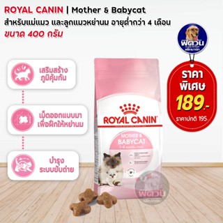 ROYAL CANIN-MOTHER &amp; BABYCAT สำหรับแม่แมวและลูกแมว เสริมสร้างภูมิคุ้มกัน 400 ก.