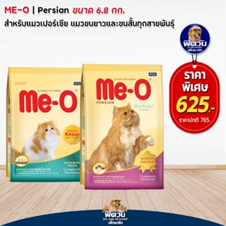 Me O (Persian) แมวเปอร์เซีย 2 สูตร 6.8 Kg