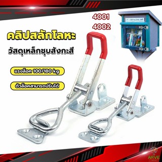 ARVE 4001/4002 แคลมป์ปีกนก-ชนิดดึง ตัวล๊อคประตู สําหรับงานหนัก ฝาท้าย ฝาถังน้ำแข็ง ระบบห้องเย็น