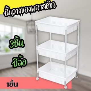 ชั้นวางของอเนกประสงค์ 3ชั้น  มีล้อ ประกอบง่าย รับน้ำหนักชั้นละ3Kg Multipurpose shelf Easy Installation