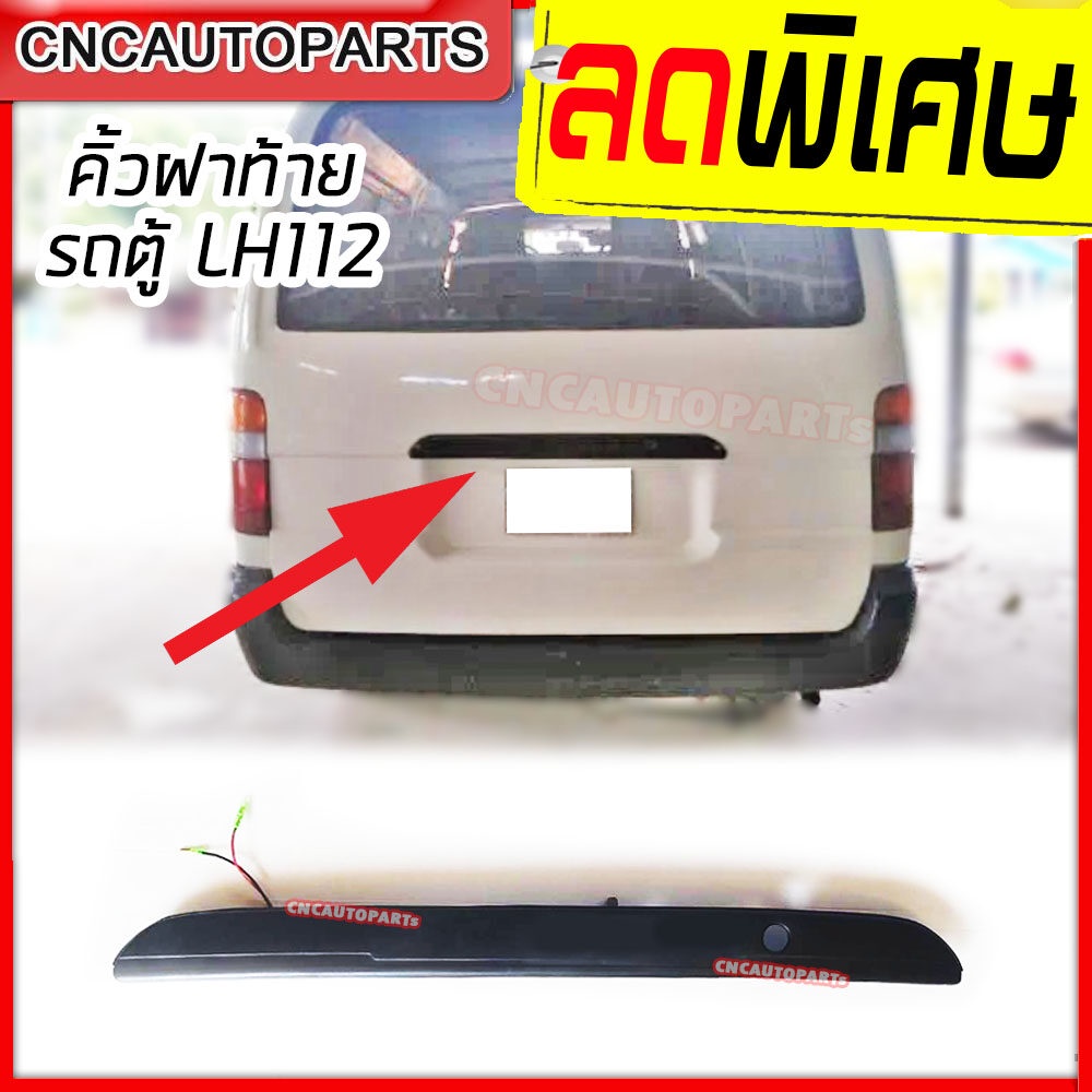 คิ้วฝาท้าย-รถตู้-toyota-lh112-หัวจรวด-พร้อมสายไฟ-มือเปิดฝาท้าย