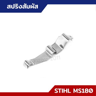 สปริงสัมผัส แผ่นกราวด์ดับเครื่อง แผ่นสัมผัส MS170 MS180 อะไหล่เลื่อยยนต์ STIHL