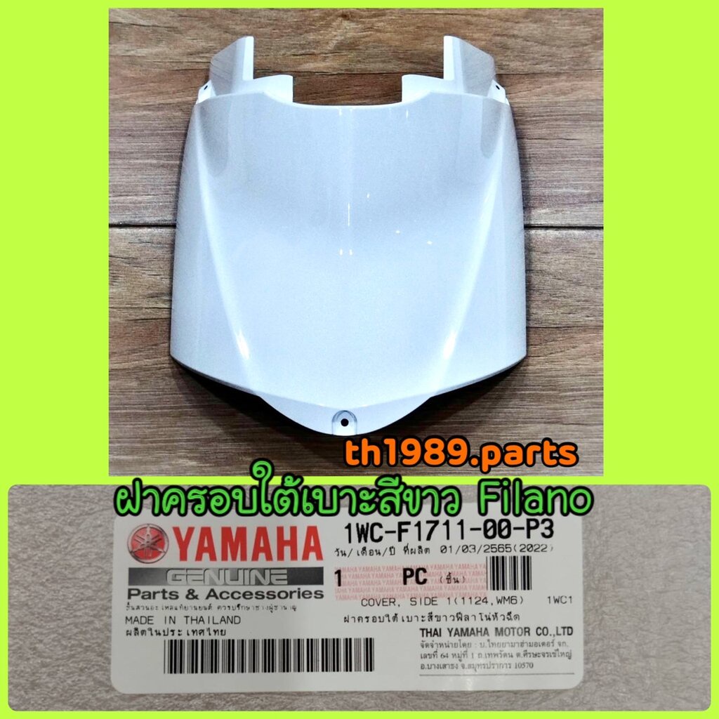 1WC-F1711-00-P3 ฝาครอบใต้เบาะสีขาวฟีลาโน่หัวฉีด FILANO อะไหล่แท้ YAMAHA ...