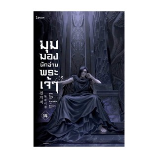 Amarinbooks (อมรินทร์บุ๊คส์) หนังสือ มุมมองนักอ่านพระเจ้า เล่ม 14 (ฉบับพิมพ์ครั้งที่ 2)