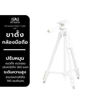 ชุดขาตั้งกล้อง Gadgetverse GV3288 อลูมิเนียม สีขาว แบบครบชุด มาพร้อมรีโมทบลูทูธและที่จับมือถือ ขาตั้งไลฟ์สด Live Tiktok