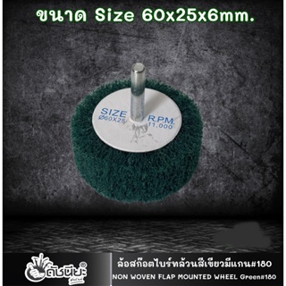 ล้อใยสังเคราะห์ล้วนสีเขียวมีแกน6มม.ขนาด Size 60x25x6mm. NON WOVEN FLAP MOUNTED WHEEL Green #180,MOUNTED Scotch Brite ...