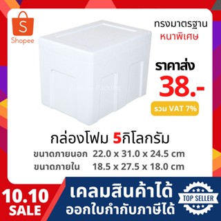 กล่องโฟมเก็บความเย็น ขนาด 5 กิโลกรัม [หนาพิเศษ] (5 kg size 22.0 x 31.0 x 24.5 cm) ลังโฟม